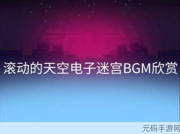 掌握滚动的天空电音关卡秘籍 畅享极致游戏体验