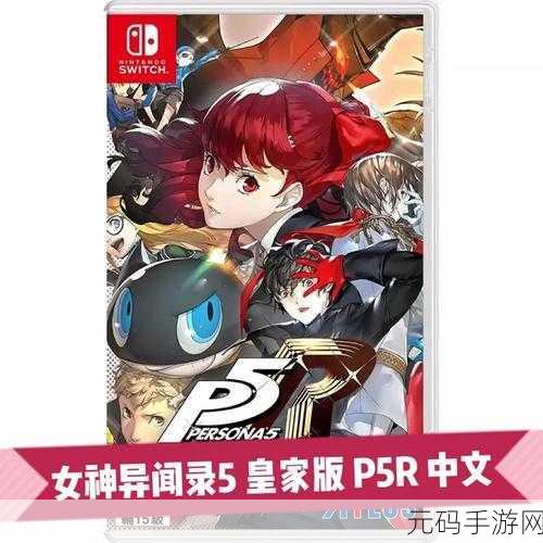 深度剖析，NS 女神异闻录 5 到底好不好玩