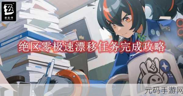 绝区零极速漂移任务全解析，畅行无阻的通关秘籍