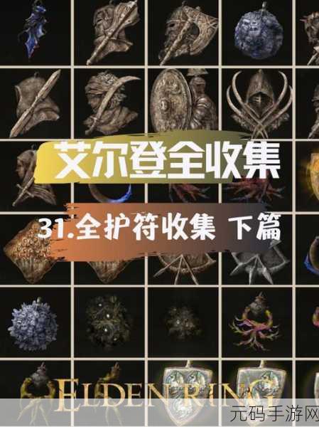 艾尔登法环 DLC 珍珠龙徽护符 3 详尽获取攻略