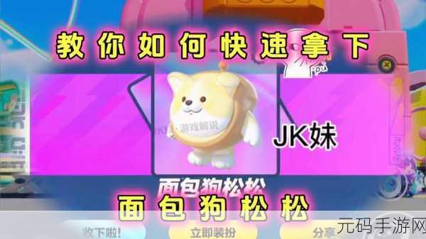 蛋仔派对，轻松获取面包狗松松的秘籍指南