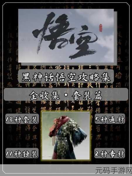 黑神话悟空赭黄套装材料大揭秘