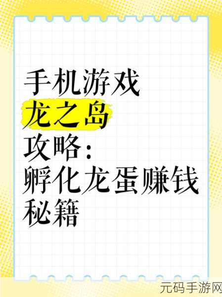 育龙岛秘籍,轻松学会送龙蛋给好友的妙招