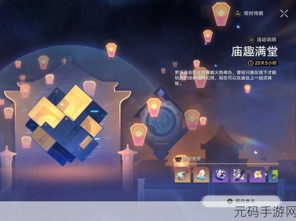 崩坏星穹铁道庙趣满堂玩法全解析
