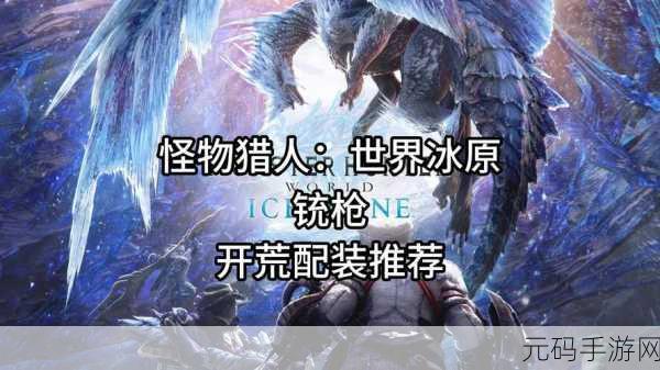 怪物猎人世界武器全解析,带你称霸狩猎场
