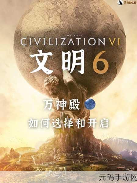 文明 6,新手领袖选择指南,开启辉煌文明征程