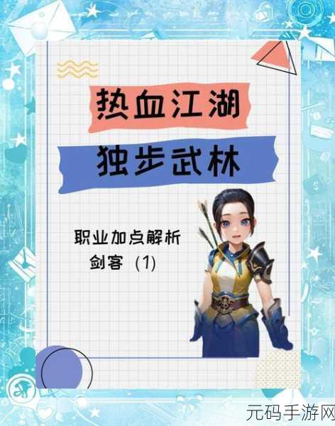 热血江湖手游，剑客技能大揭秘，谁能称霸江湖