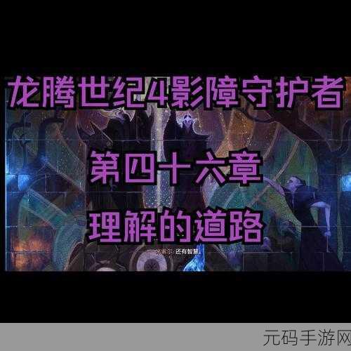 龙腾世纪,影障守护者成就达成秘籍 坚持就是胜利