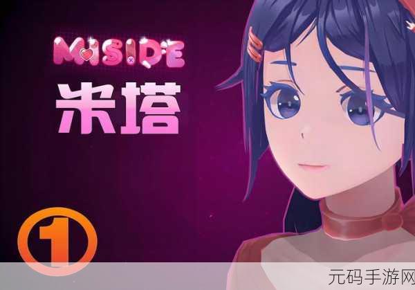 米塔手游,独特魅力与精彩玩法全解析