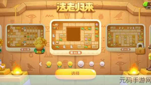 法老归来手游第 93 关,冲破困境的必胜秘籍