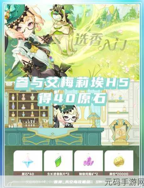 原神,艾梅莉埃 H5 活动全攻略 精彩玩法大揭秘