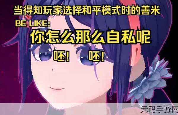 米塔 miside 和平模式解锁全攻略