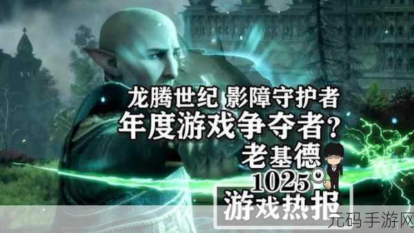 龙腾世纪,影障守护者金币赚取秘籍大公开
