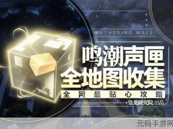 鸣潮怨鸟泽旧数据集收集秘籍大公开