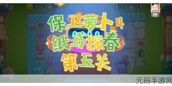 保卫萝卜 4 纸鸢探春第 5 关，致胜秘籍全解析