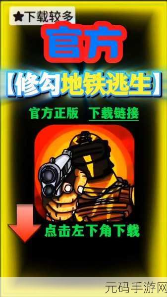 地铁逃生版本探寻,畅玩秘籍大公开