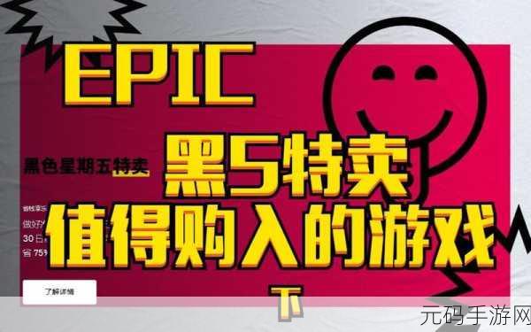 Epic 手游 2025 年黑色星期五狂欢，超值特价活动全解析