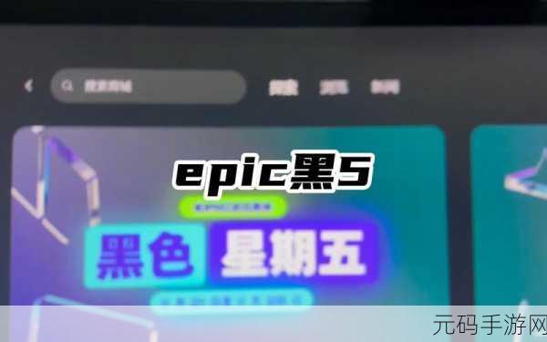 Epic 手游 2025 年黑色星期五狂欢，超值特价活动全解析