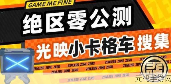 绝区零耳聪目明小卡格车位置全解析
