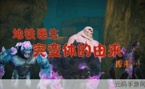 地铁逃生探秘,寻找闪电出现之地