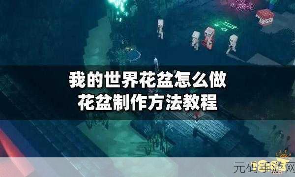 我的世界手游,花盆制作全攻略秘籍
