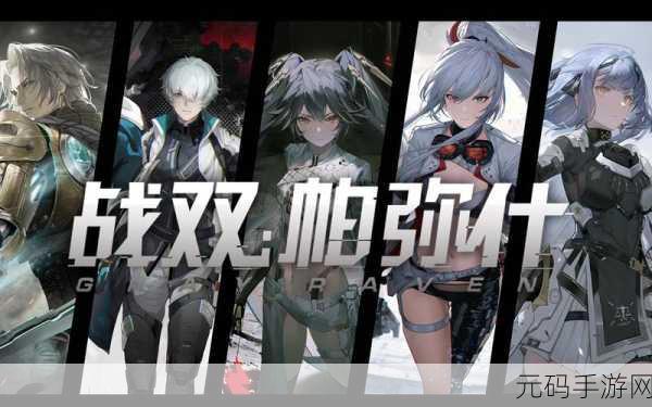 2025 战双帕弥什角色强度全解析