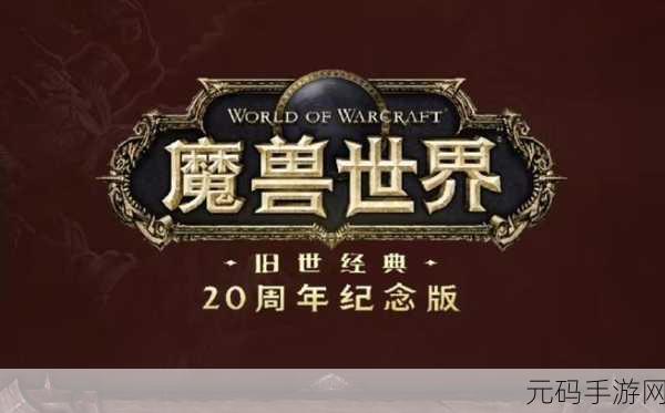 魔兽世界怀旧服永久 60 级开启时间大揭秘及深度攻略