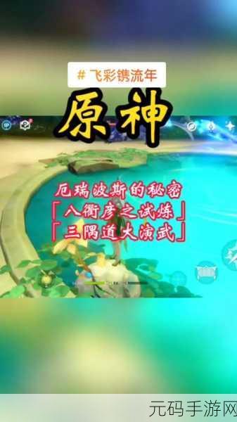 原神，攻克演武传心第六天魔偶剑豪的必胜秘籍