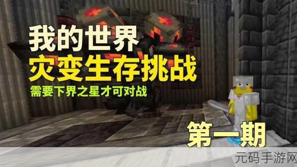 我的世界,探寻下界之星的神秘获取之道