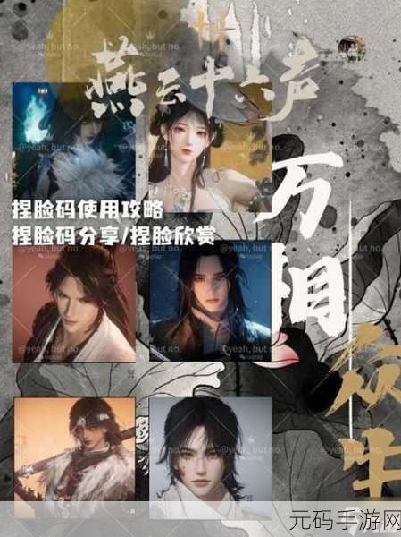 燕云十六声手游男女捏脸秘籍，口令码大揭秘