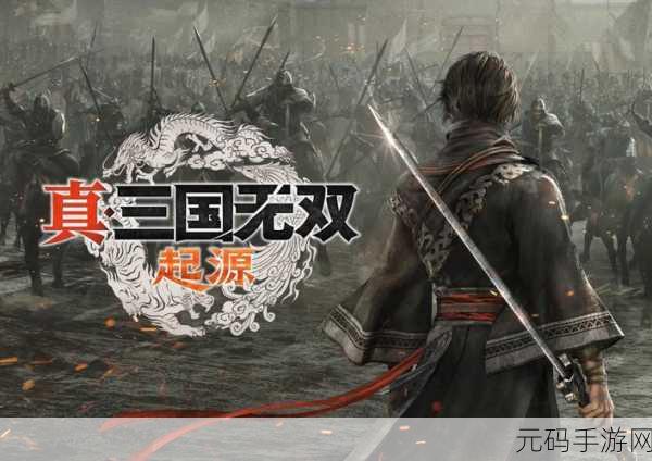 真三国无双起源外功击破秘籍大揭秘