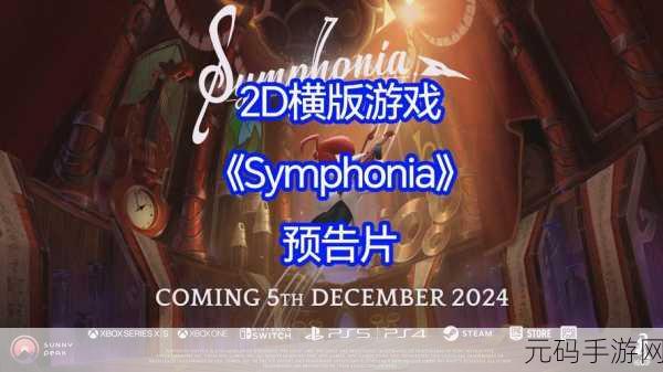Symphonia手游下载安装全攻略，畅玩之旅由此开启