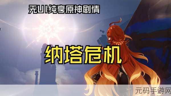 原神最强劲敌来袭!至大危机全攻略解析
