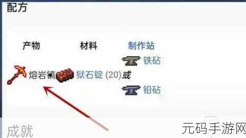 泰拉瑞亚手游，熔岩镐的制作全攻略
