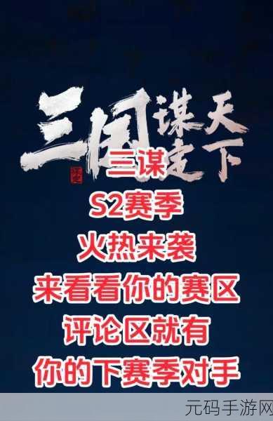 三国谋定天下 S2 赛季精彩活动大揭秘