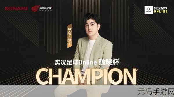 实况足球 Online破晓杯战况惊人，全服金币狂欢开启！