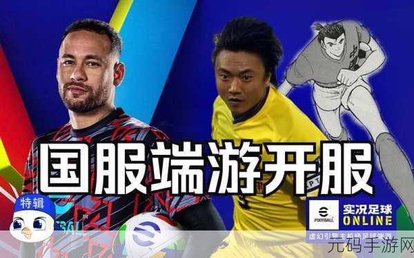 实况足球 Online破晓杯战况惊人，全服金币狂欢开启！