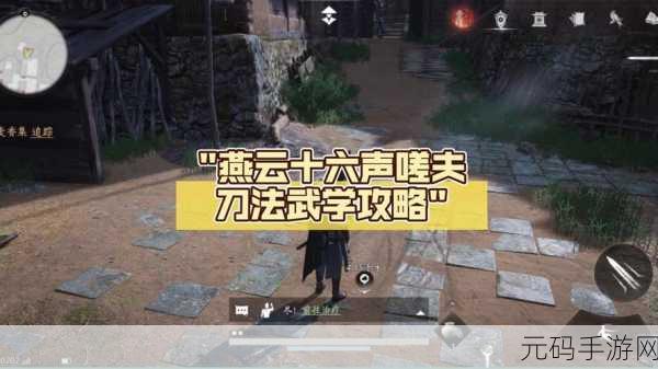 燕云十六声中嗟夫刀法偷师秘籍全解析