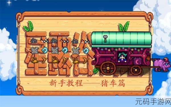 星露谷物语猪车必买物品全解析，你不容错过