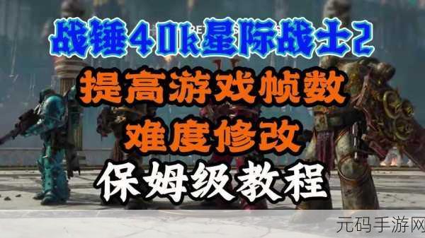 战锤 40K 星际战士 2 手柄瞄准秘籍大公开