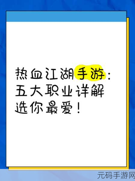 热血江湖手游，探寻哪个职业才是最佳之选