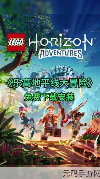 乐高地平线大冒险畅玩平台全解析