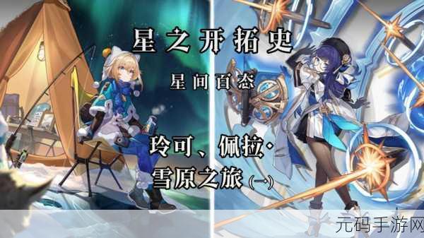 崩坏星穹铁道，风雪之角获取全攻略