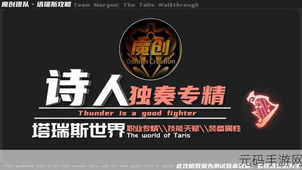塔瑞斯世界吟游诗人畅玩指南,技巧与策略全解析