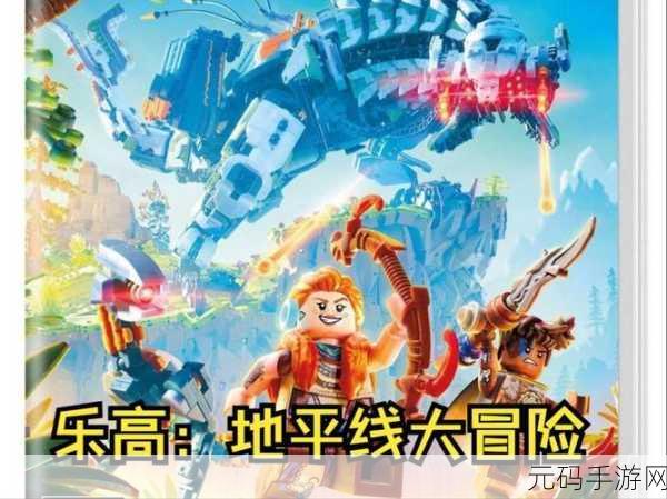 畅玩乐高,地平线冒险 全攻略指南