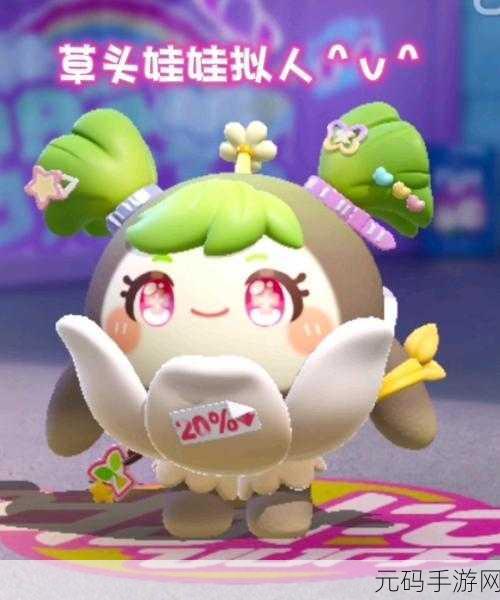 蛋仔派对，草头娃娃茵茵上线全攻略