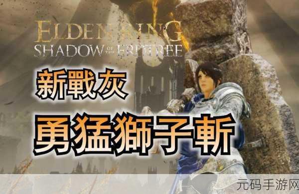 艾尔登法环,黄金树之影勇猛狮子斩获取全攻略