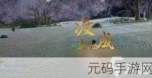 蜀山初章新春金蛇献瑞活动全攻略指南