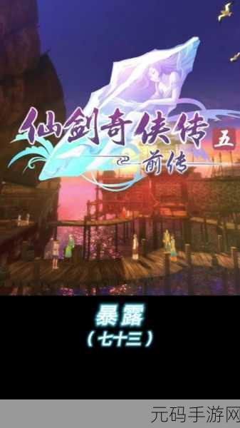 仙剑奇侠传 5 前传，暮菖兰全方位攻略指南
