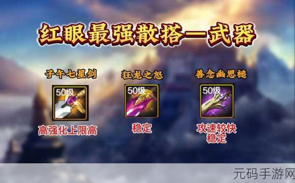 100 级红眼史诗套装大揭秘，谁是最强王者？